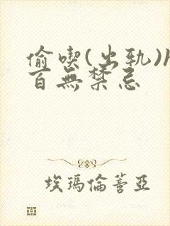 偷吃(出轨)h百无禁忌