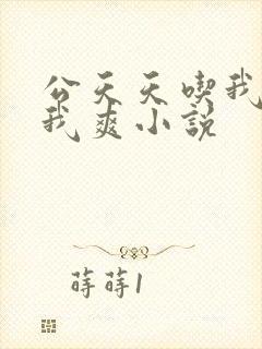 公天天吃我奶躁我爽小说