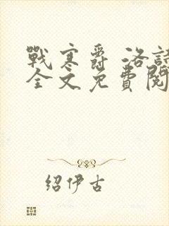 战寒爵 洛诗涵全文免费阅读最新章节