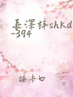 长泽梓shkd-394