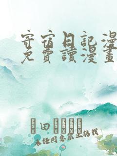 寄宿日记漫画画免费读漫画土豪漫画秋蝉