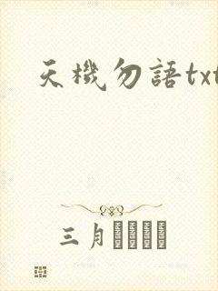 天机勿语txt