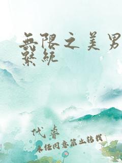 无限之美男养成系统