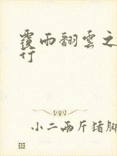 覆雨翻云之逍遥行