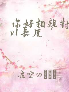 你好相亲对象1v1长度