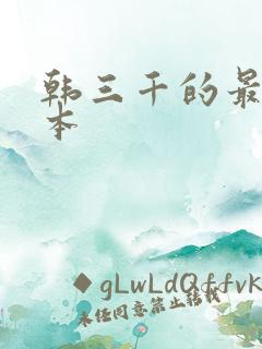 韩三千的最新版本