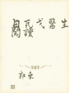 日瓦戈医生在线阅读