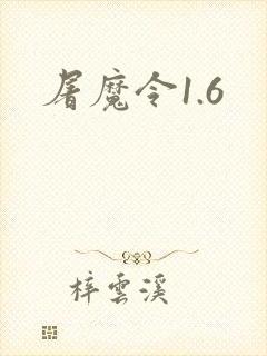 屠魔令1.6