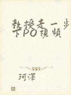 教授走一步撞一下PO视频
