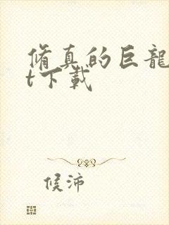 修真的巨龙txt下载