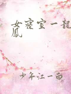 女寝室一龙战5凤