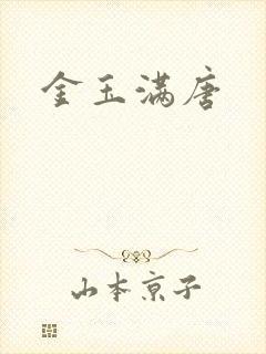 金玉满唐