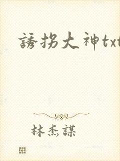 诱拐大神txt