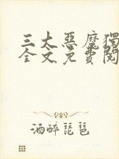 三大恶魔独宠我全文免费阅读