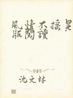 风情不摇晃完整版阅读