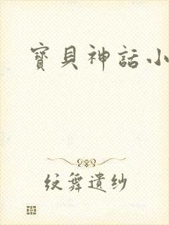 宝贝神话小说