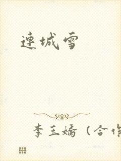 连城雪