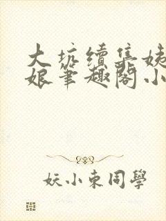 大坑续集姨父和娘笔趣阁小说