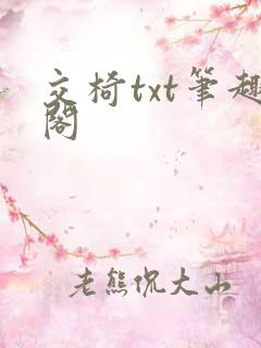 交椅txt笔趣阁