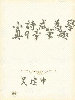 小诗成为学校教具9章笔趣