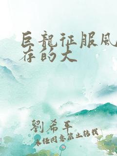 巨龙征服风韵犹存的大