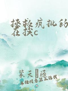 拯救疯批的我总在挨c