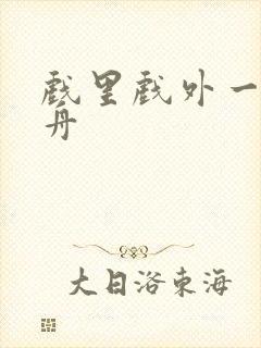 戏里戏外一叶孤舟