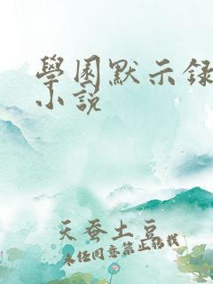 学园默示录同人小说