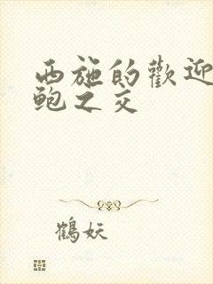 西施的欢迎会管鲍之交