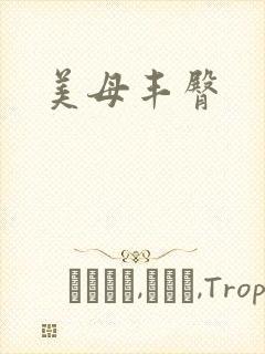 美母丰臀