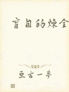 盲目的炼金术师