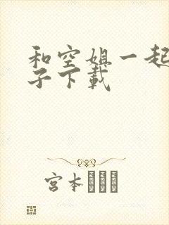 和空姐一起的日子下载