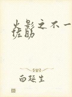 火影之不一样的佐助