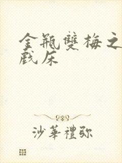 金瓶双梅之鸳鸯戏床