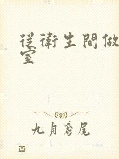 从卫生间做到卧室