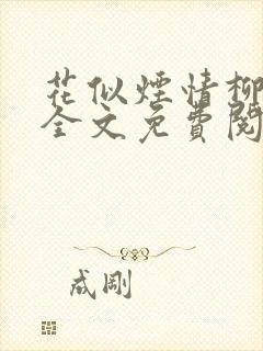 花似烟情柳似心全文免费阅读