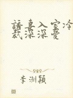 诱妻入室冷血总裁深深爱