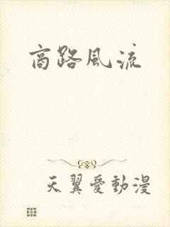 商路风流