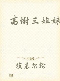 高树三姐妹有声