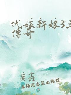 代嫁新娘3丑妻传奇