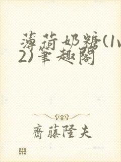 薄荷奶糖(1v2)笔趣阁