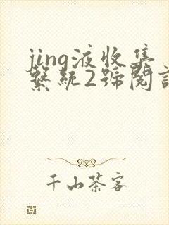 jing液收集系统2号阅读唐小米