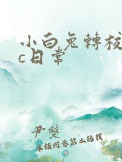 小白兔转校生埃c日常
