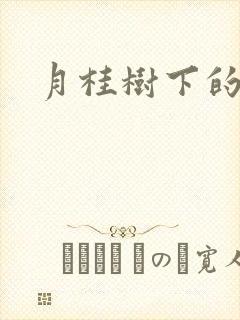 月桂树下的王子