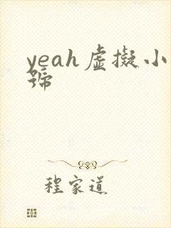 yeah虚拟小号