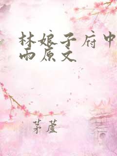 林娘子府中逢甘雨原文