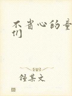 不省心的童养夫们