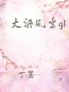 大梁风云gl