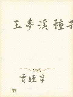 王梦溪 种子