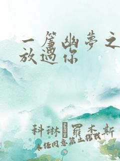一帘幽梦之绝不放过你